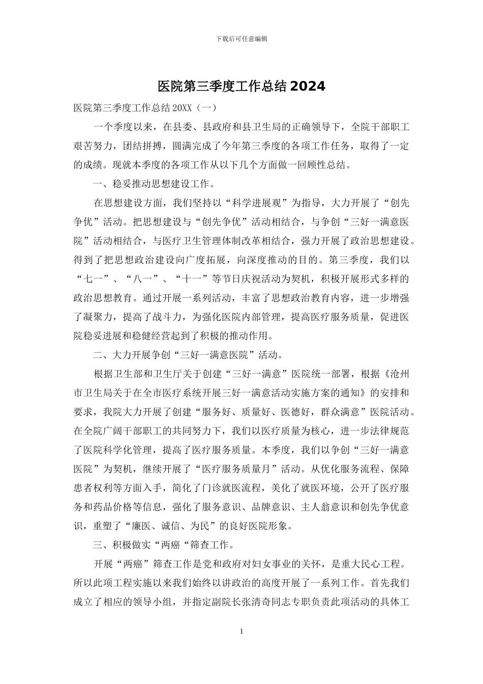 医院第三季度工作总结2024_第1页