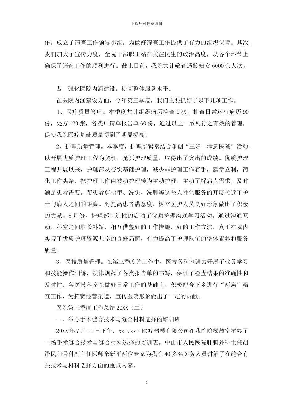 医院第三季度工作总结2024_第2页