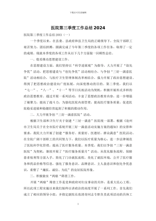 医院第三季度工作总结2024