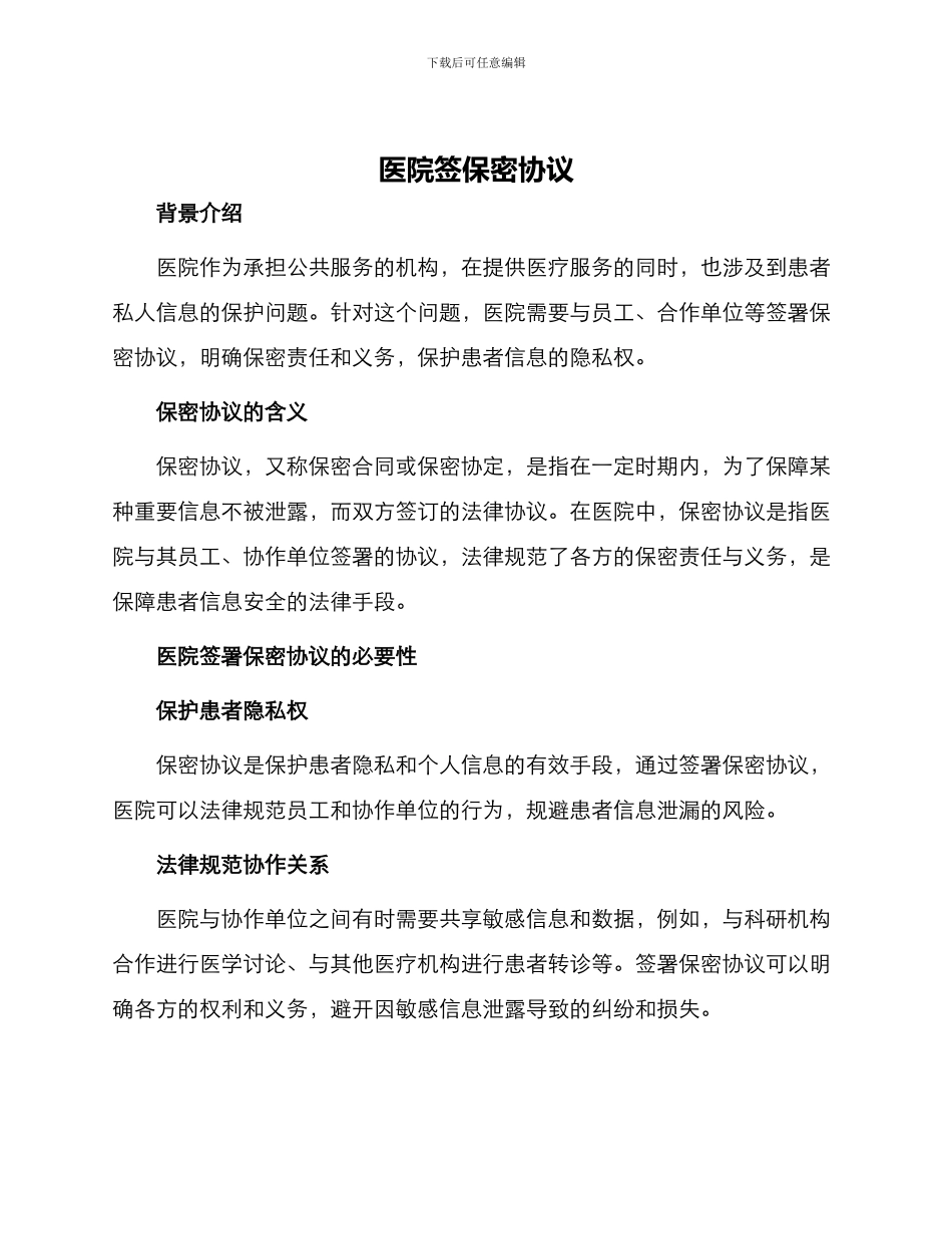 医院签保密协议_第1页