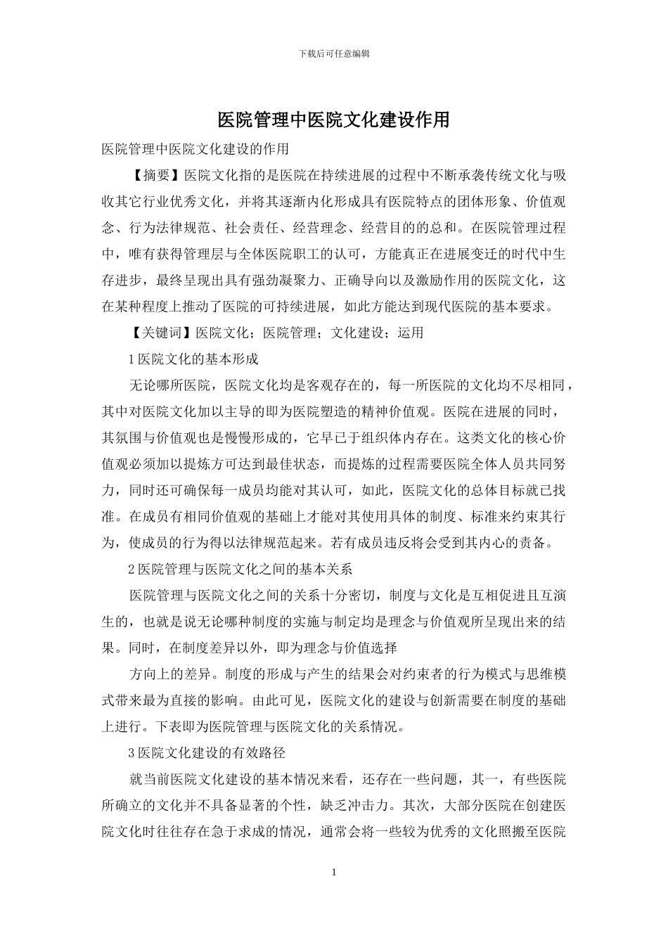 医院管理中医院文化建设作用_第1页