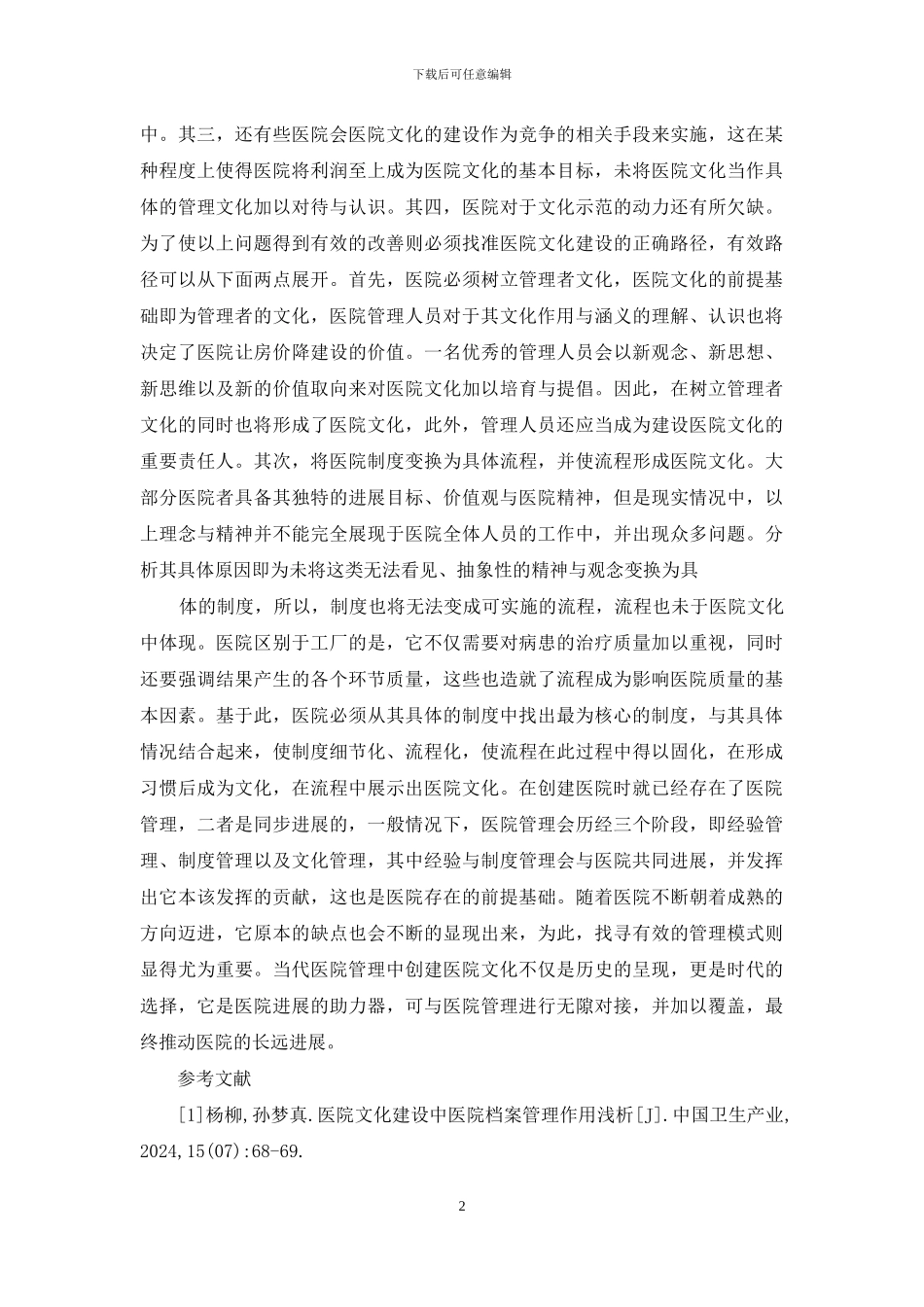医院管理中医院文化建设作用_第2页