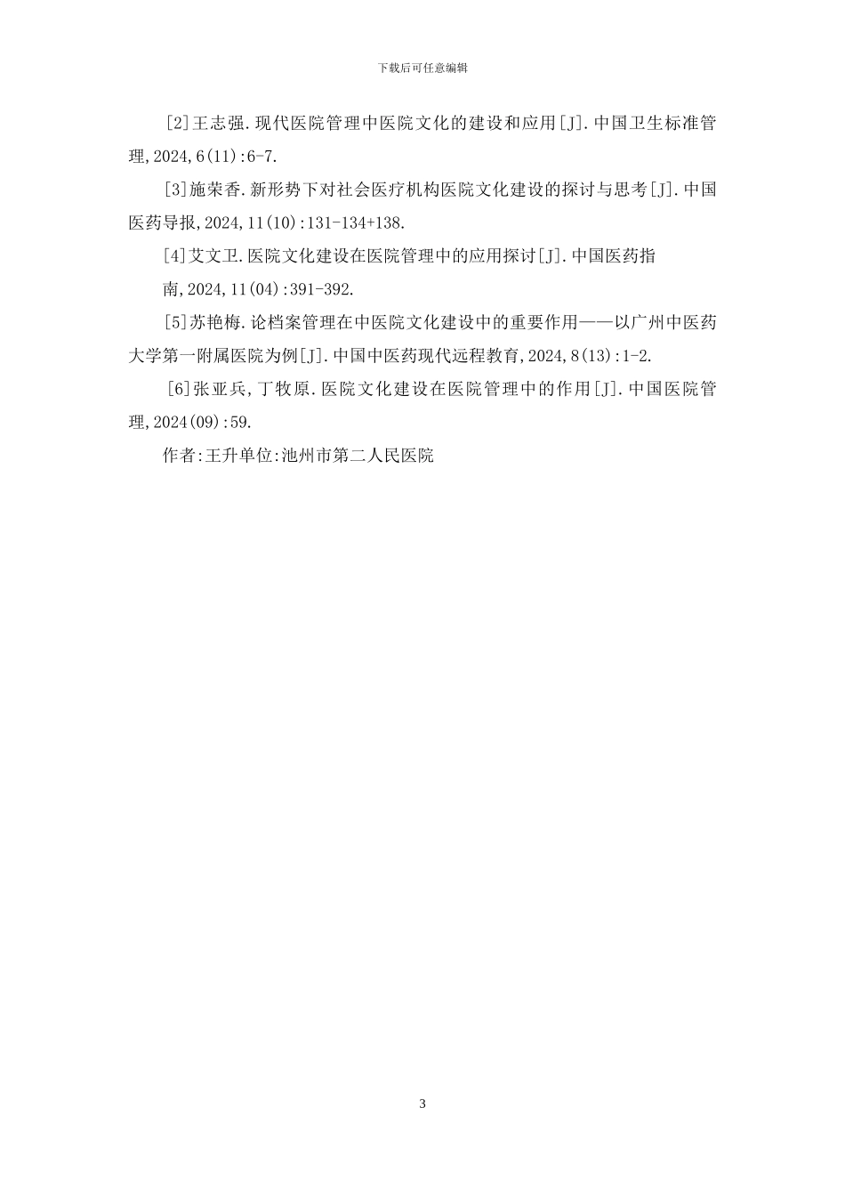 医院管理中医院文化建设作用_第3页