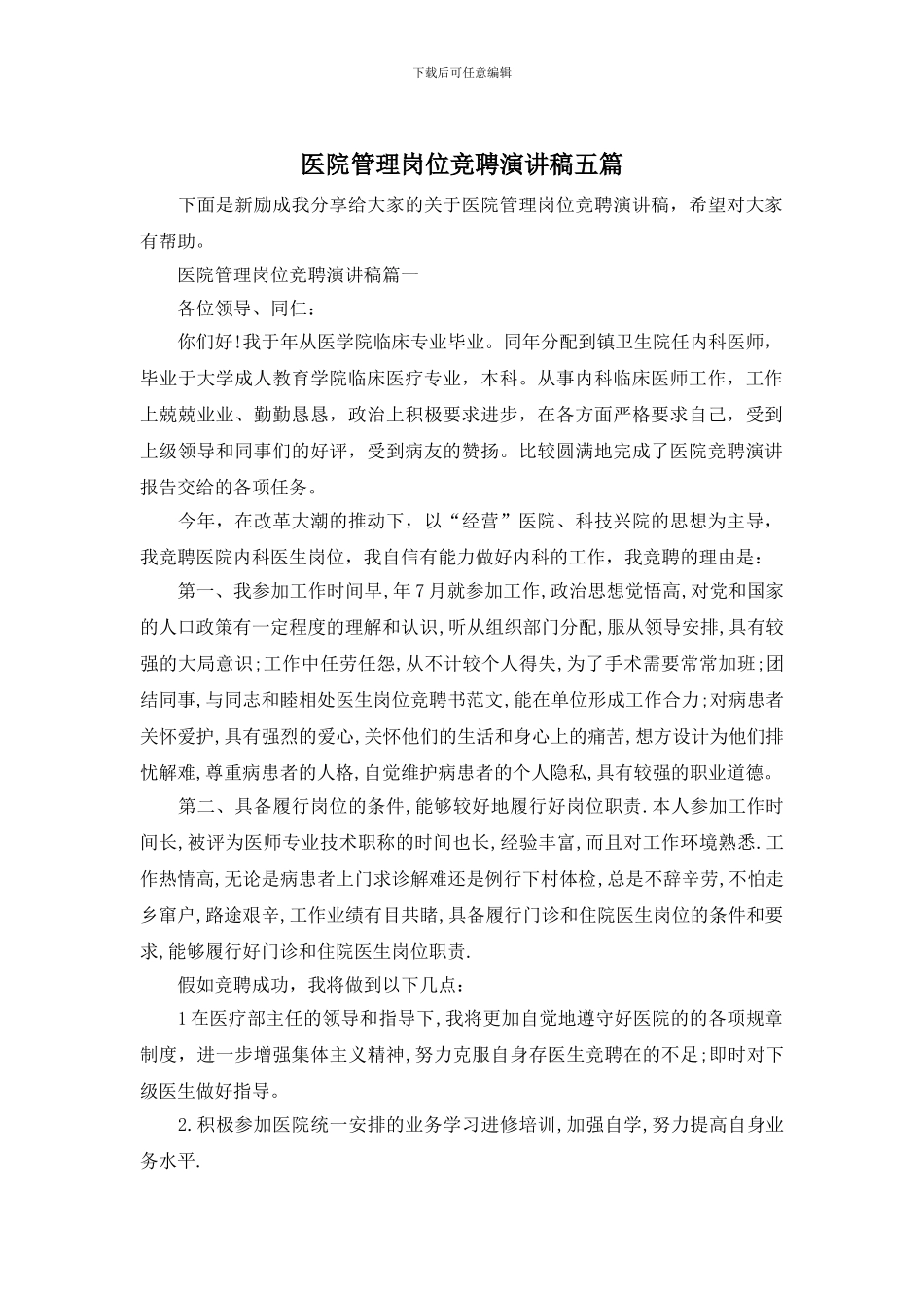 医院管理岗位竞聘演讲稿五篇_第1页