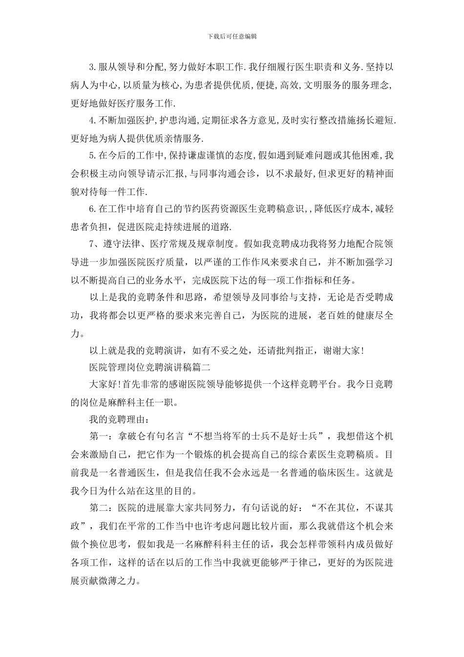 医院管理岗位竞聘演讲稿五篇_第2页
