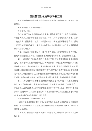 医院管理岗位竞聘演讲稿五篇