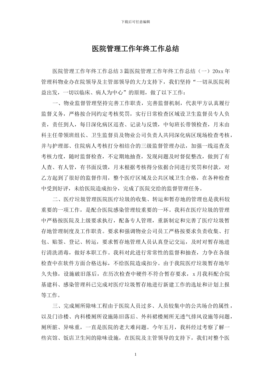 医院管理工作年终工作总结_第1页