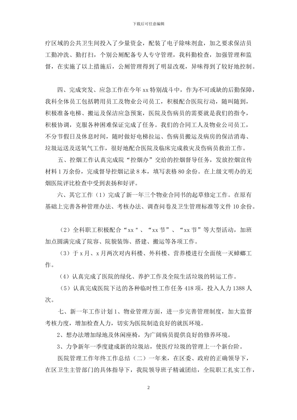 医院管理工作年终工作总结_第2页