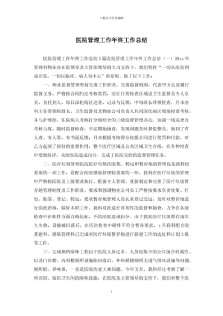 医院管理工作年终工作总结