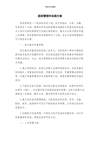 医院管理年实施方案