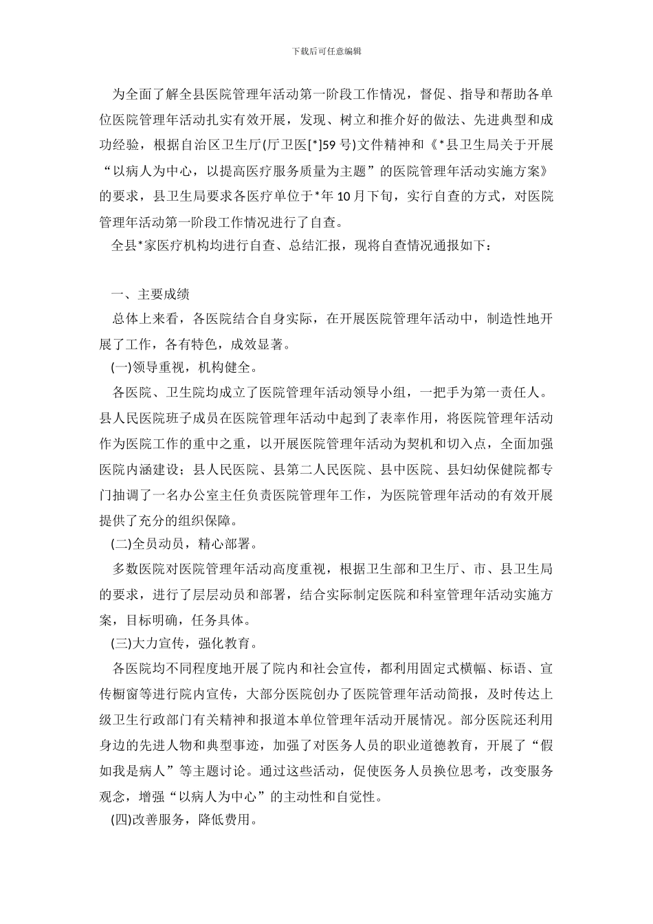 医院管理年自查活动报告范文_第2页