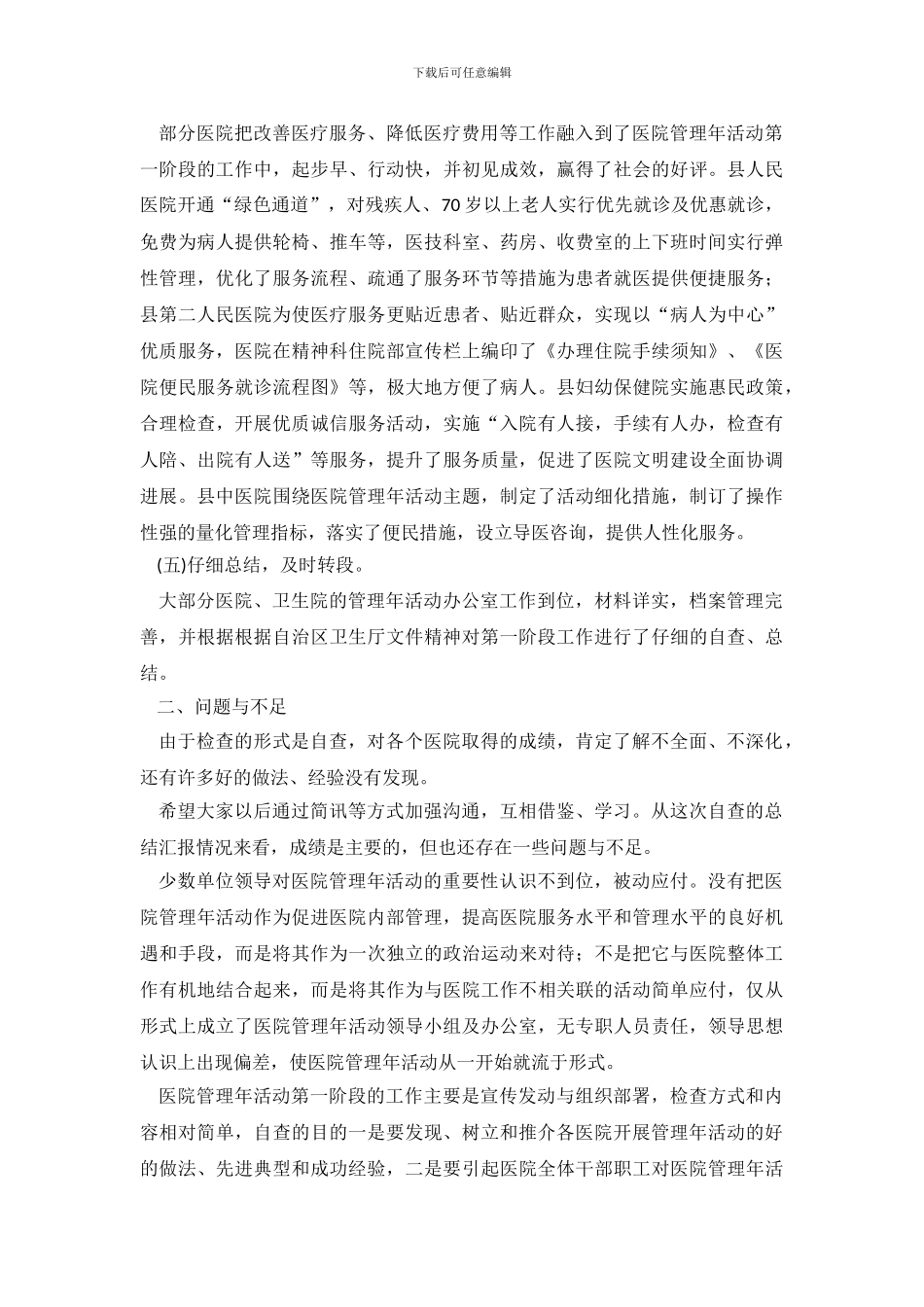 医院管理年自查活动报告范文_第3页