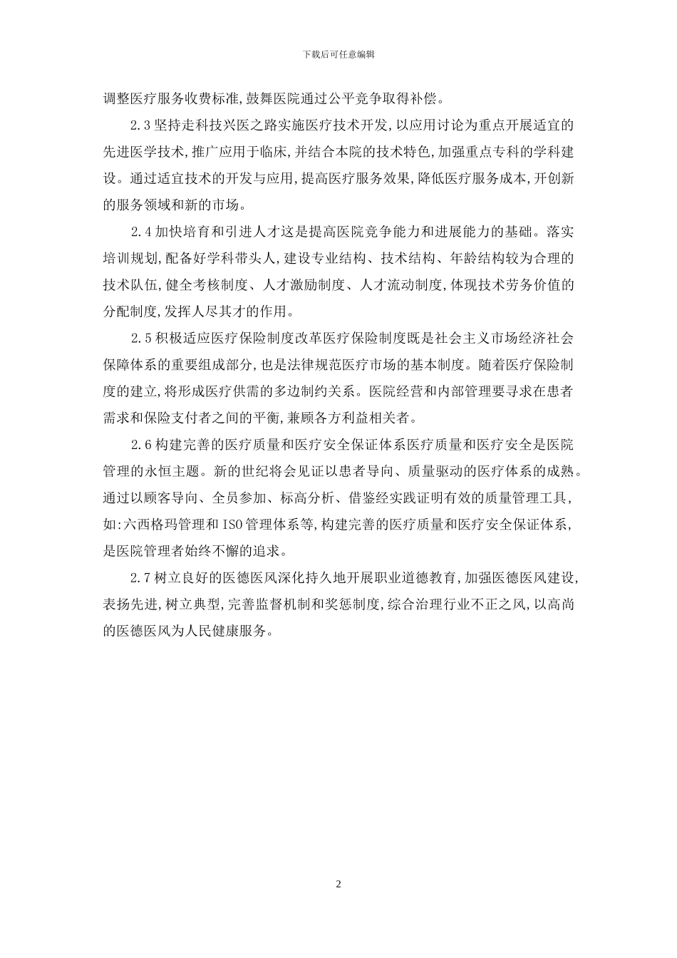 医院管理机制理论探讨_第2页