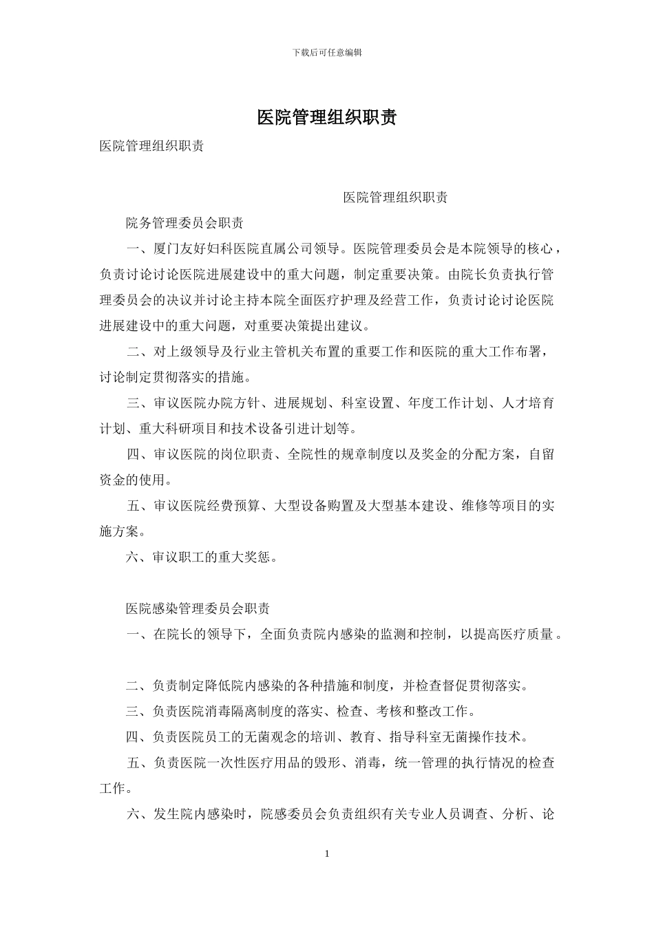 医院管理组织职责_第1页