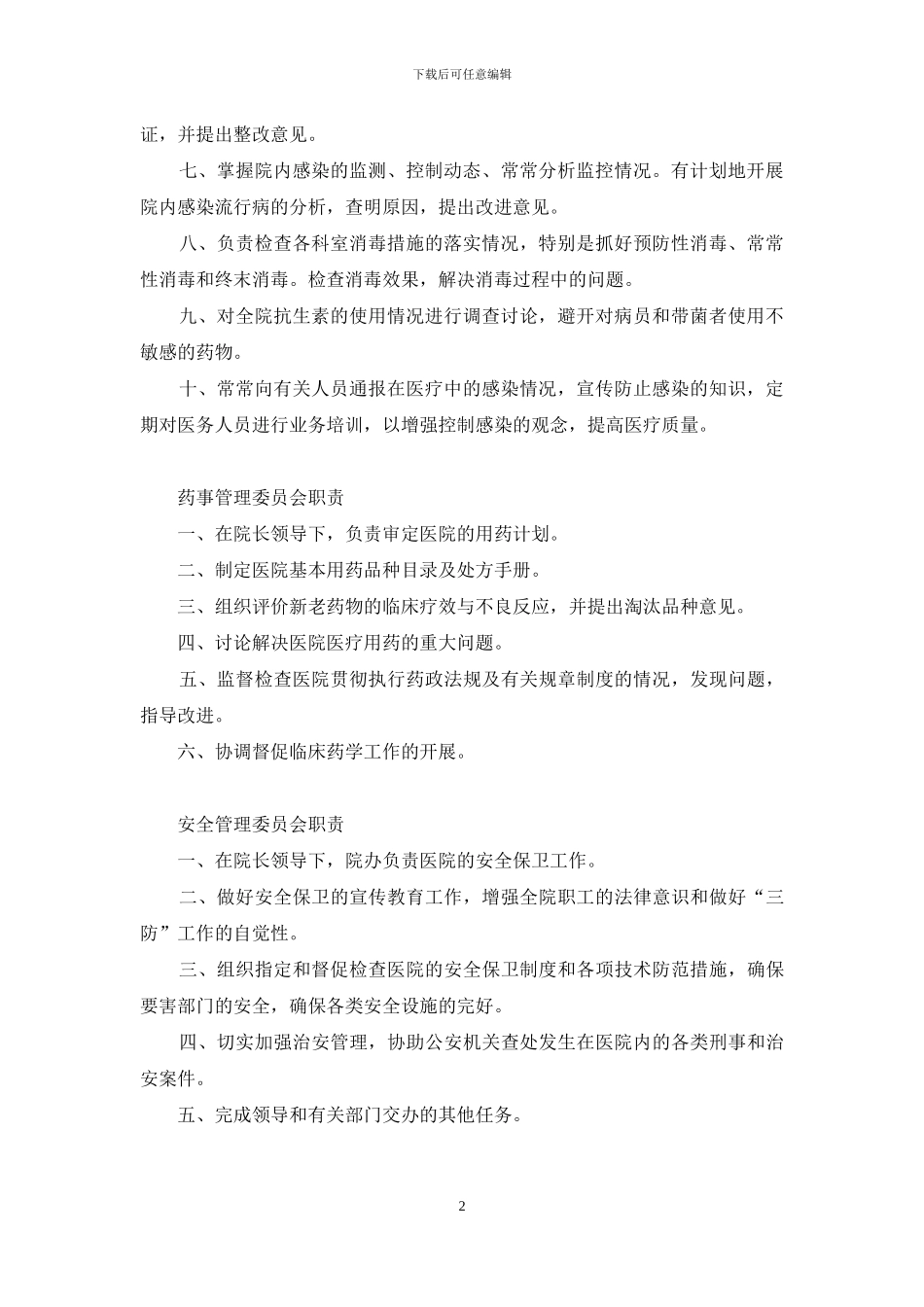 医院管理组织职责_第2页