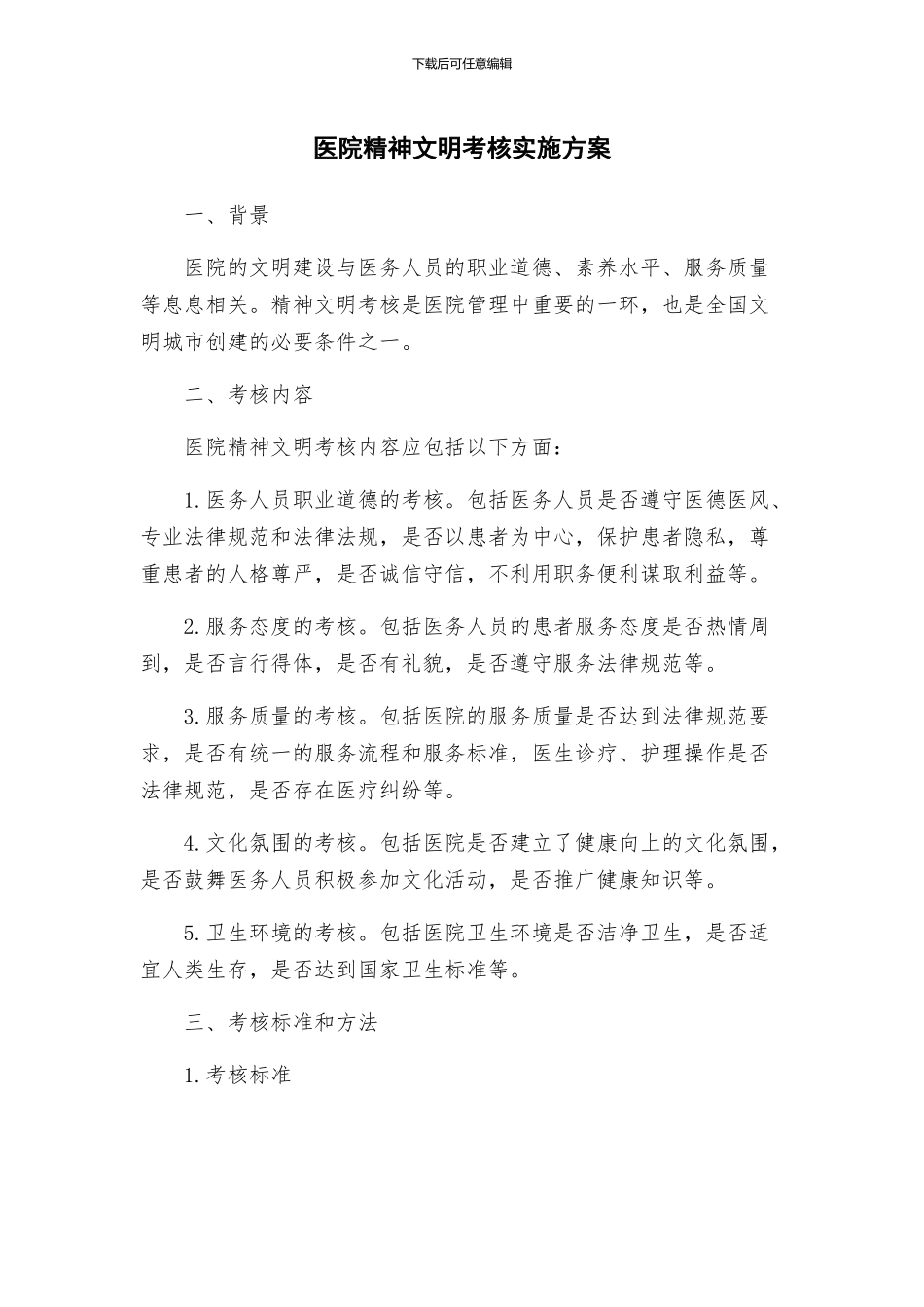 医院精神文明考核实施方案_第1页
