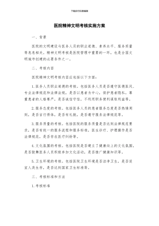 医院精神文明考核实施方案
