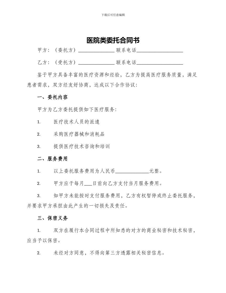 医院类委托合同书_第1页