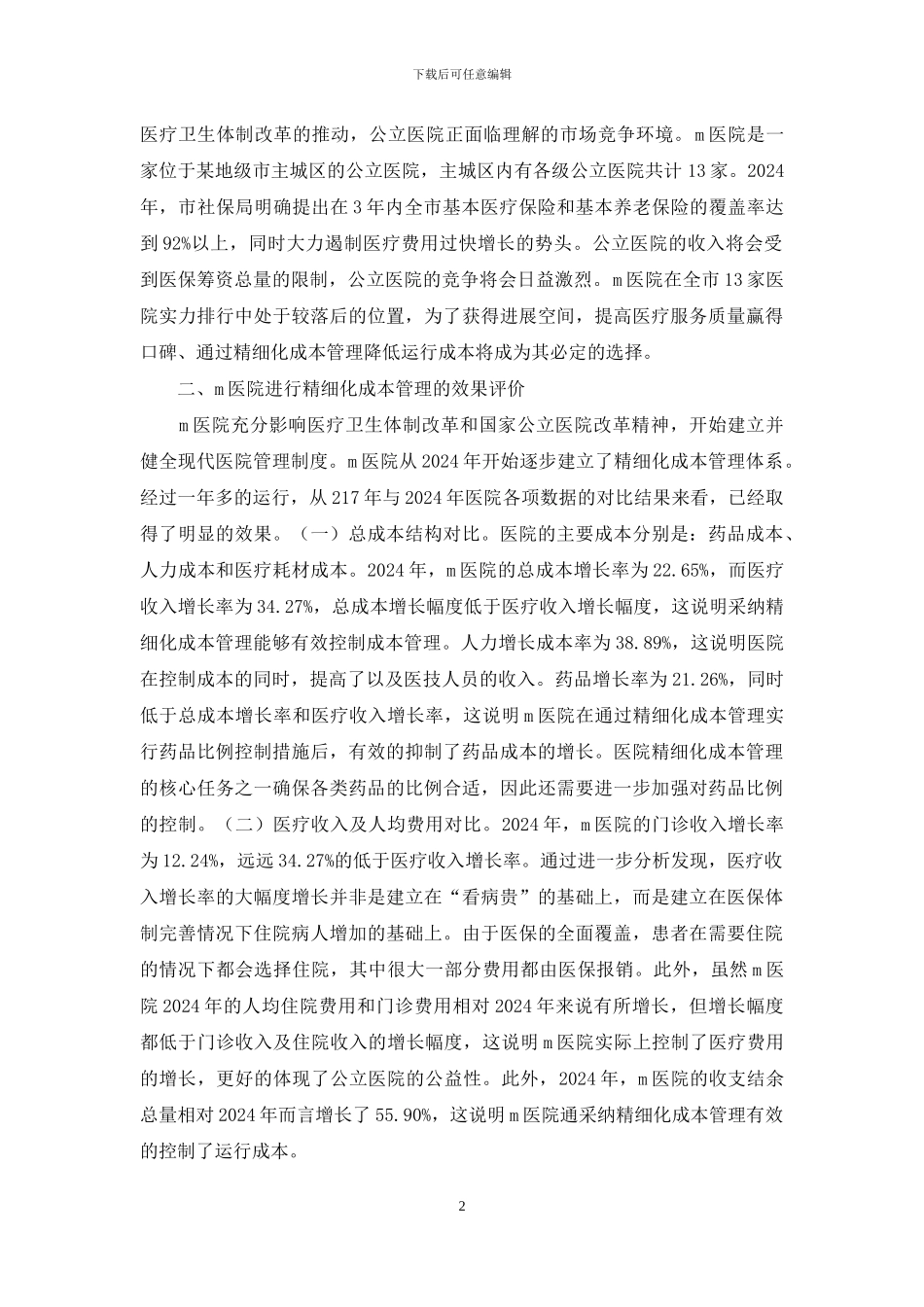 医院精细化成本管理探究_第2页