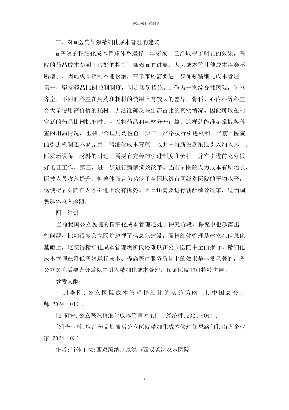 医院精细化成本管理探究_第3页