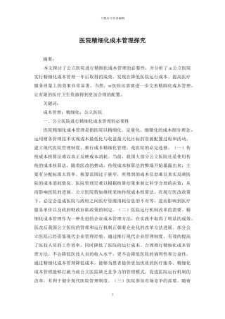 医院精细化成本管理探究