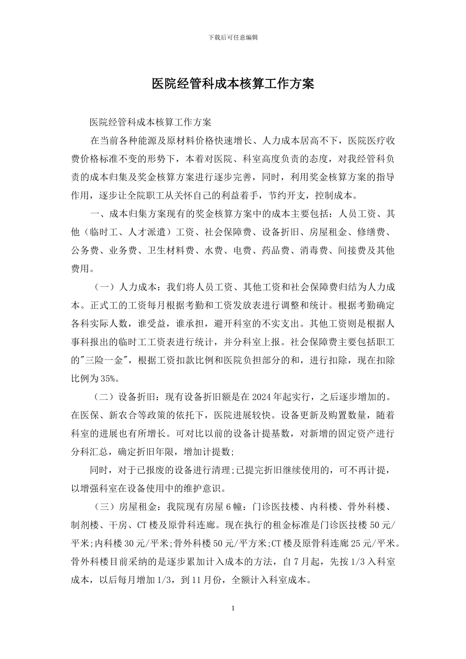 医院经管科成本核算工作方案_第1页