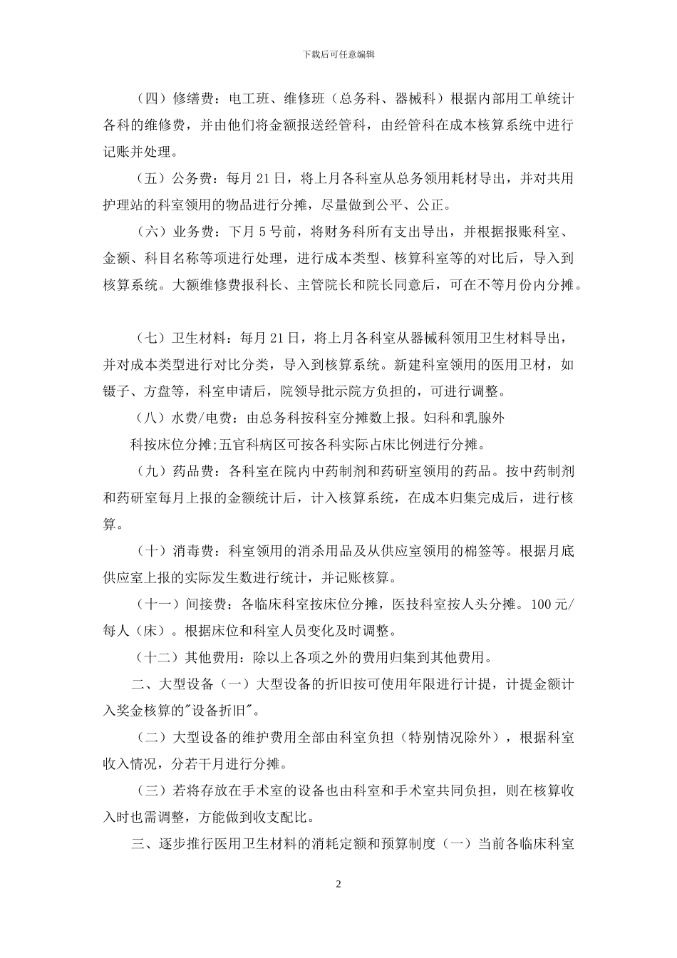 医院经管科成本核算工作方案_第2页