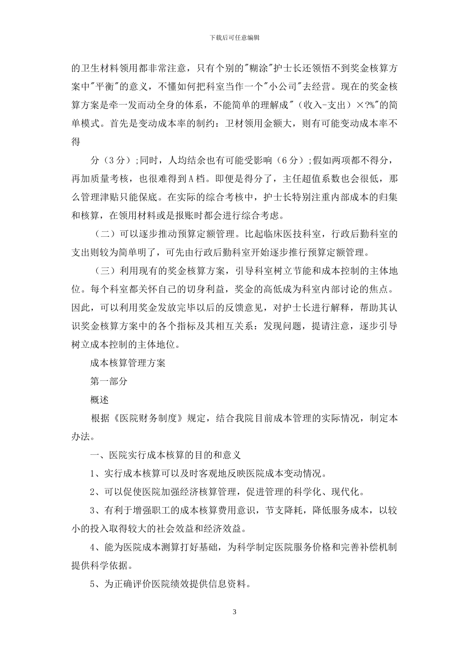 医院经管科成本核算工作方案_第3页