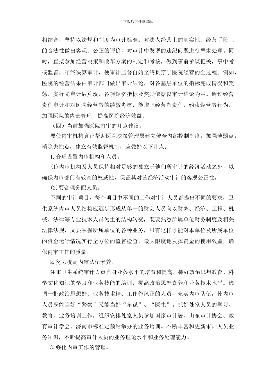 医院纪监审计工作计划_第3页