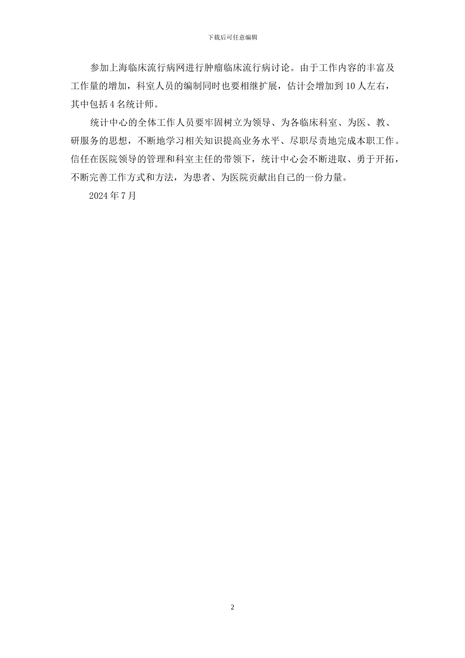 医院统计中心工作简讯_第2页