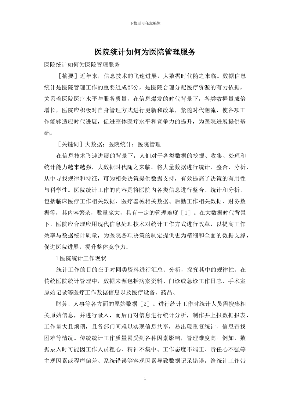 医院统计如何为医院管理服务_第1页