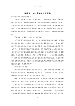 医院统计如何为医院管理服务
