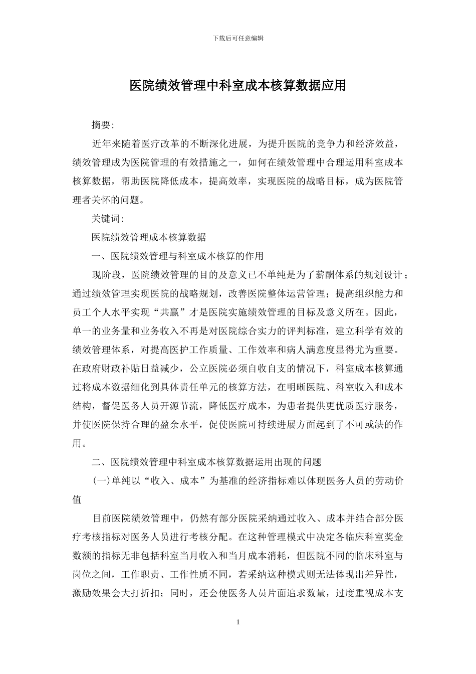 医院绩效管理中科室成本核算数据应用_第1页