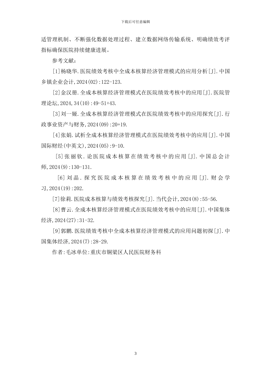 医院绩效考核成本核算研究_第3页