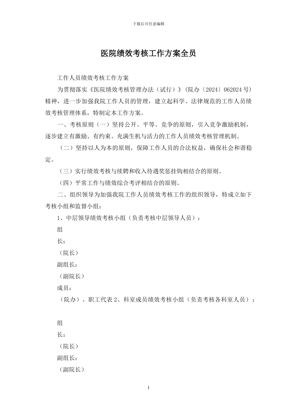 医院绩效考核工作方案全员_第1页