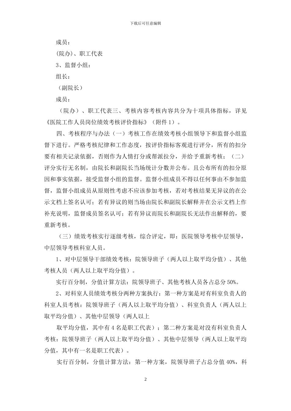 医院绩效考核工作方案全员_第2页