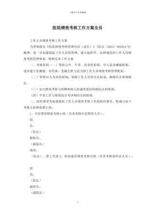 医院绩效考核工作方案全员