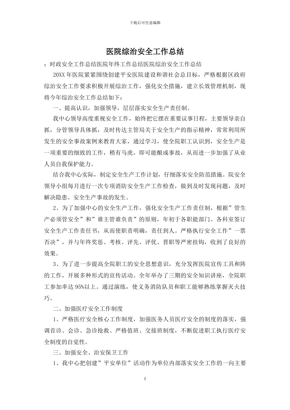 医院综治安全工作总结_第1页