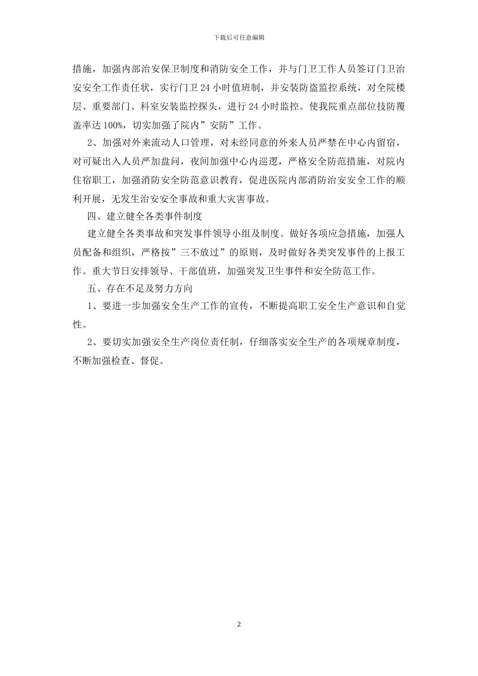 医院综治安全工作总结_第2页