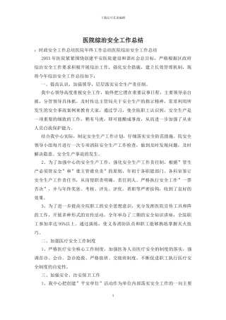 医院综治安全工作总结