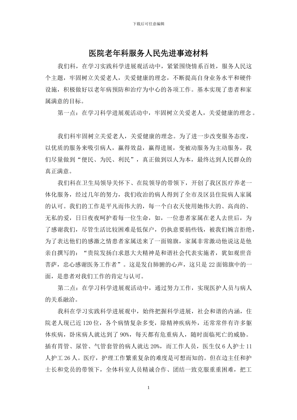 医院老年科服务人民先进事迹材料_第1页