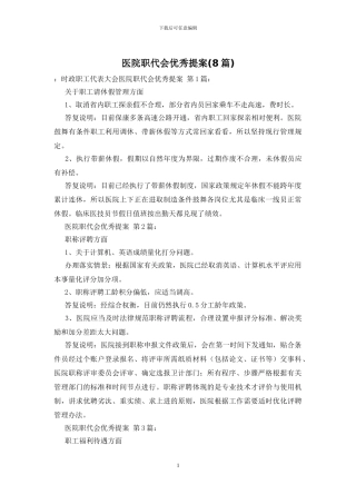 医院职代会优秀提案