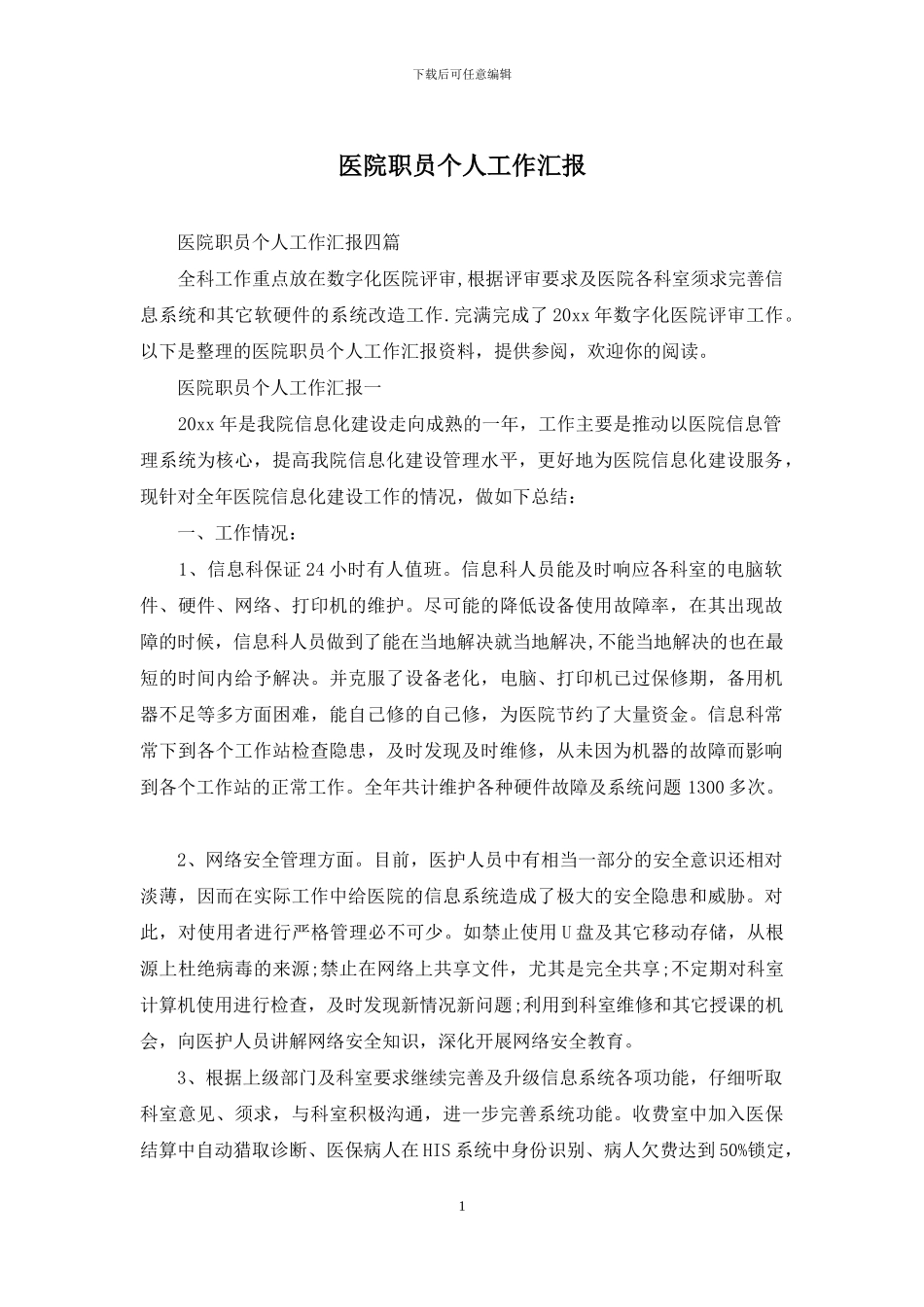 医院职员个人工作汇报_第1页