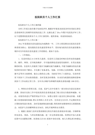 医院职员个人工作汇报