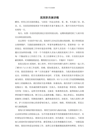 医院职员演讲稿