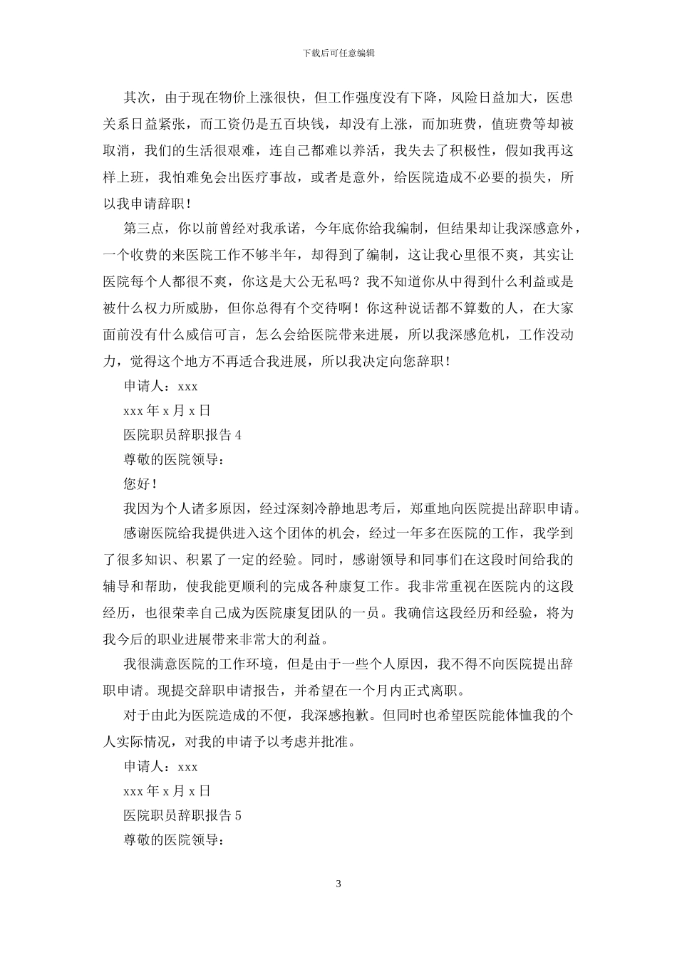 医院职员辞职报告_第3页