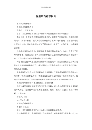 医院职员辞职报告