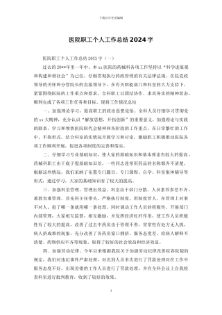 医院职工个人工作总结2024字