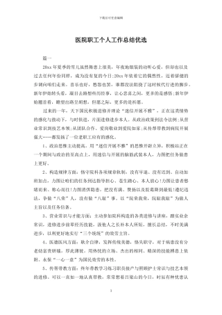 医院职工个人工作总结优选