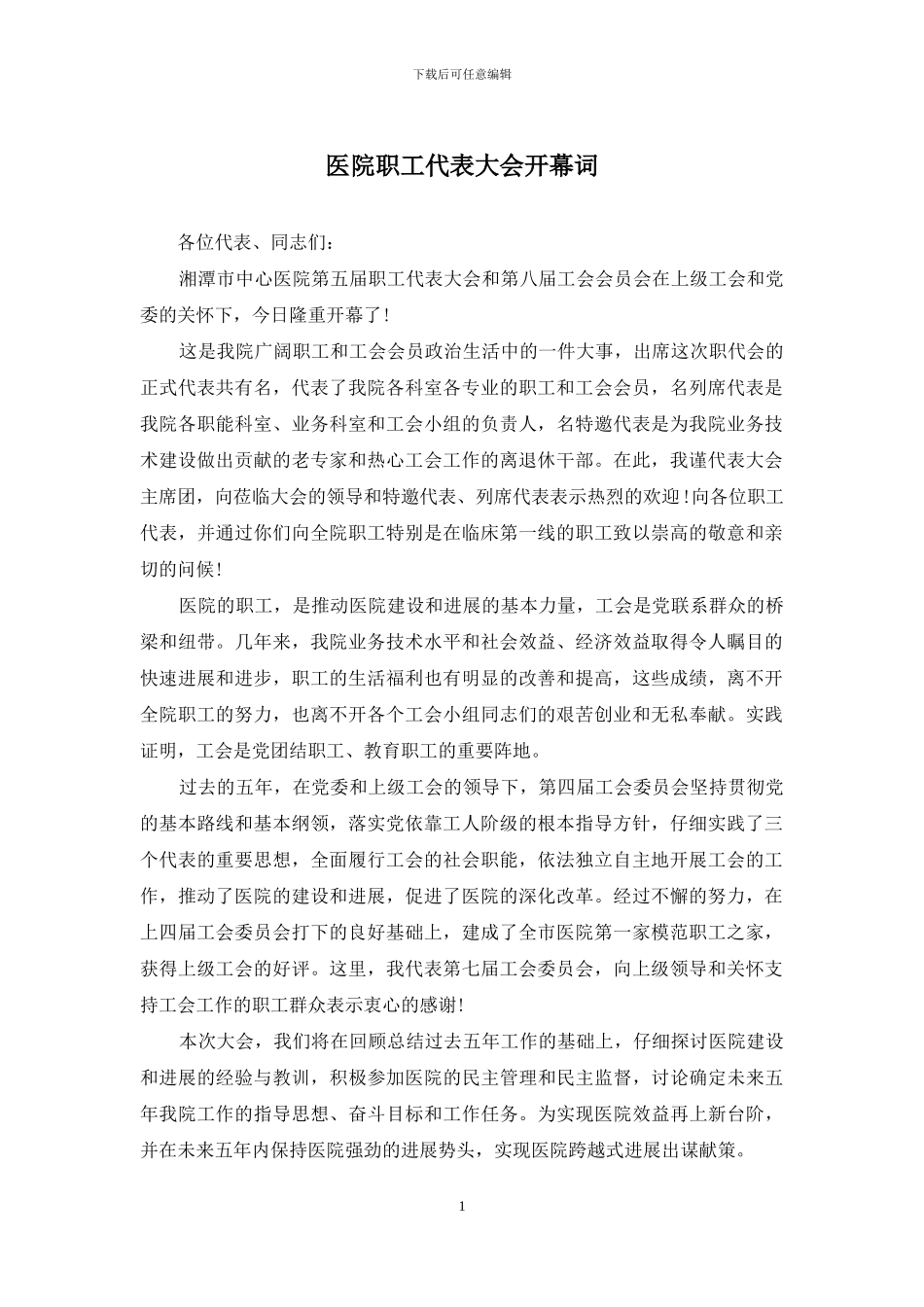 医院职工代表大会开幕词_第1页